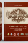 Бумажный рубль 1961