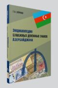Энциклопедия бумажных денежных знаков Азербайджана